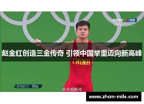 赵金红创造三金传奇 引领中国举重迈向新高峰 赵金红创造三金传奇 引领中国举重迈向新高峰