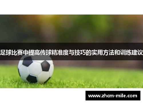 足球比赛中提高传球精准度与技巧的实用方法和训练建议