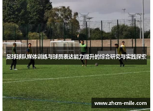 足球球队媒体训练与球员表达能力提升的综合研究与实践探索