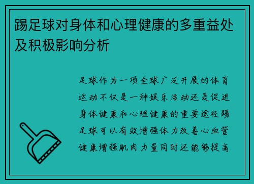 踢足球对身体和心理健康的多重益处及积极影响分析