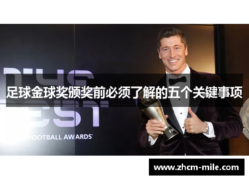 足球金球奖颁奖前必须了解的五个关键事项