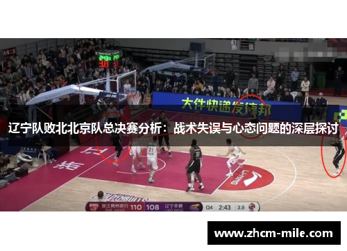 辽宁队败北北京队总决赛分析:战术失误与心态问题的深层探讨 辽宁队败北北京队总决赛分析:战术失误与心态问题的深层探讨