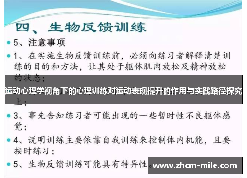 运动心理学视角下的心理训练对运动表现提升的作用与实践路径探究 运动心理学视角下的心理训练对运动表现提升的作用与实践路径探究