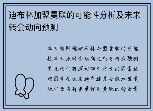迪布林加盟曼联的可能性分析及未来转会动向预测 迪布林加盟曼联的可能性分析及未来转会动向预测