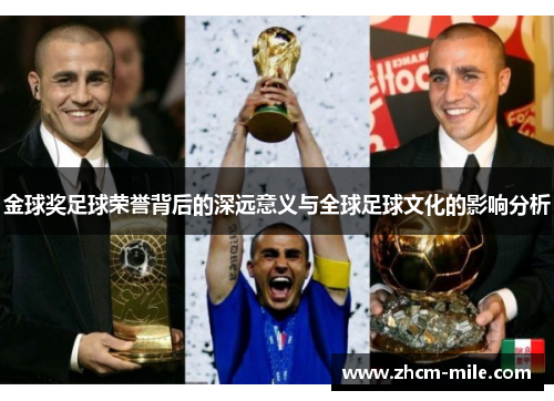金球奖足球荣誉背后的深远意义与全球足球文化的影响分析