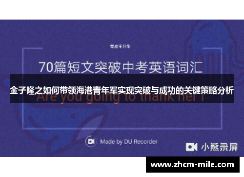 金子隆之如何带领海港青年军实现突破与成功的关键策略分析 金子隆之如何带领海港青年军实现突破与成功的关键策略分析