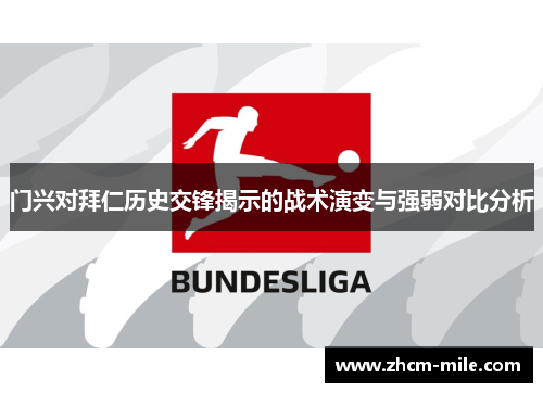 门兴对拜仁历史交锋揭示的战术演变与强弱对比分析