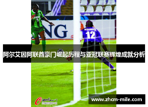 阿尔艾因阿联酋豪门崛起历程与亚冠联赛辉煌成就分析