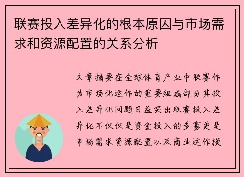 联赛投入差异化的根本原因与市场需求和资源配置的关系分析