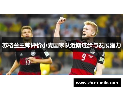 苏格兰主帅评价小麦国家队近期进步与发展潜力