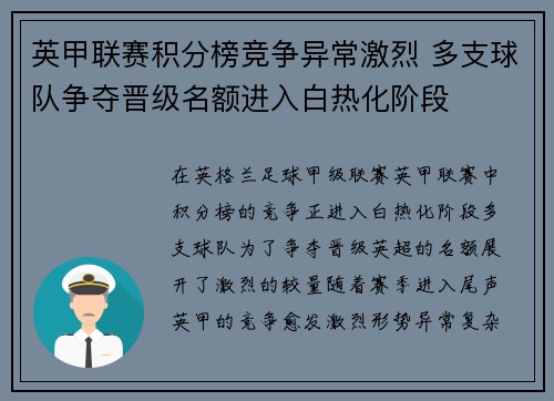 英甲联赛积分榜竞争异常激烈 多支球队争夺晋级名额进入白热化阶段
