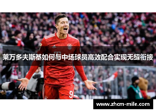 莱万多夫斯基如何与中场球员高效配合实现无缝衔接