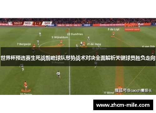 世界杯预选赛生死战前瞻球队形势战术对决全面解析关键球员胜负走向
