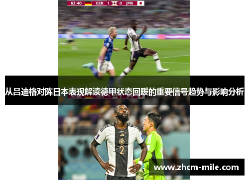 从吕迪格对阵日本表现解读德甲状态回暖的重要信号趋势与影响分析