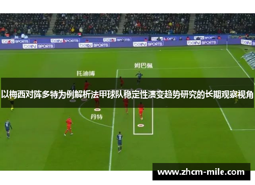 以梅西对阵多特为例解析法甲球队稳定性演变趋势研究的长期观察视角