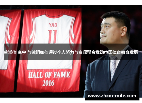 蔡崇信 李宁 与姚明如何通过个人努力与资源整合推动中国体育教育发展