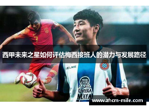 西甲未来之星如何评估梅西接班人的潜力与发展路径