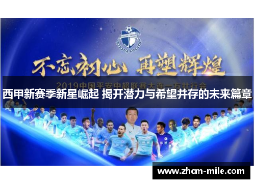 西甲新赛季新星崛起 揭开潜力与希望并存的未来篇章