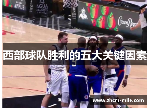 西部球队胜利的五大关键因素