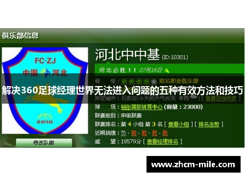 解决360足球经理世界无法进入问题的五种有效方法和技巧