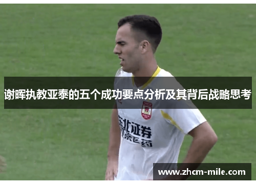 谢晖执教亚泰的五个成功要点分析及其背后战略思考