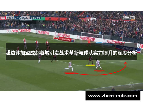 超边锋加盟成都蓉城引发战术革新与球队实力提升的深度分析