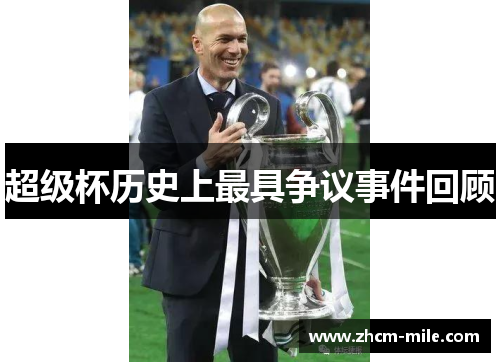 超级杯历史上最具争议事件回顾