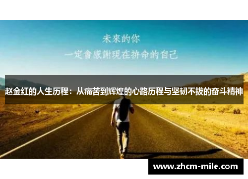 赵金红的人生历程：从痛苦到辉煌的心路历程与坚韧不拔的奋斗精神