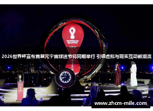 2026世界杯宣布首届元宇宙球迷节将同期举行 引领虚拟与现实互动新潮流 2026世界杯宣布首届元宇宙球迷节将同期举行 引领虚拟与现实互动新潮流