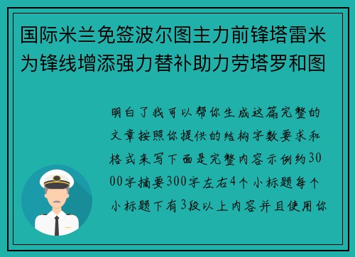 国际米兰免签波尔图主力前锋塔雷米为锋线增添强力替补助力劳塔罗和图拉姆
