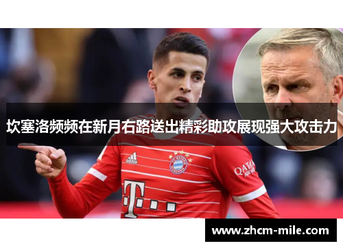 坎塞洛频频在新月右路送出精彩助攻展现强大攻击力
