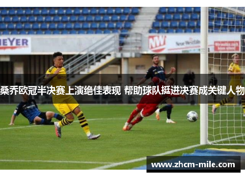 桑乔欧冠半决赛上演绝佳表现 帮助球队挺进决赛成关键人物