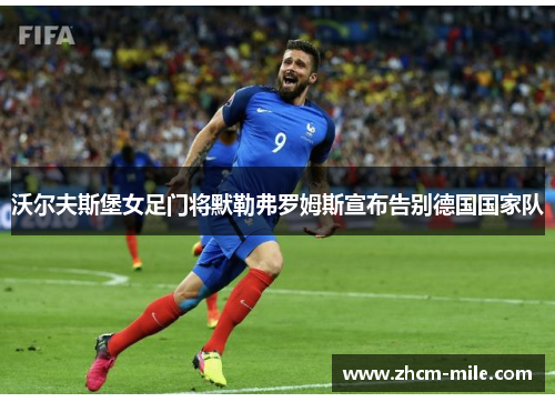 沃尔夫斯堡女足门将默勒弗罗姆斯宣布告别德国国家队