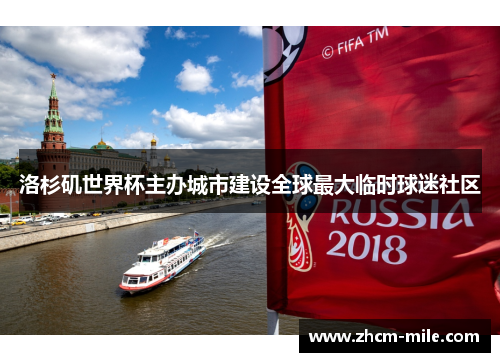 洛杉矶世界杯主办城市建设全球最大临时球迷社区