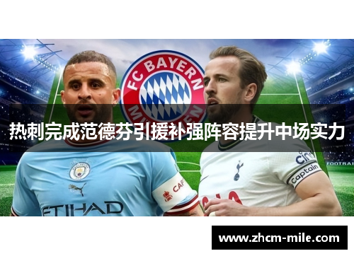 热刺完成范德芬引援补强阵容提升中场实力