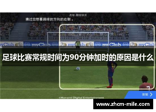 足球比赛常规时间为90分钟加时的原因是什么