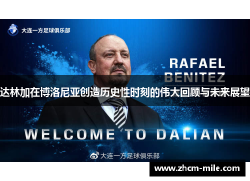 达林加在博洛尼亚创造历史性时刻的伟大回顾与未来展望