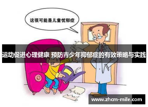运动促进心理健康 预防青少年抑郁症的有效策略与实践