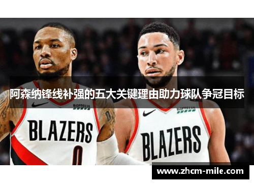 阿森纳锋线补强的五大关键理由助力球队争冠目标