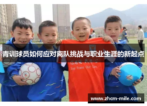 青训球员如何应对离队挑战与职业生涯的新起点 青训球员如何应对离队挑战与职业生涯的新起点