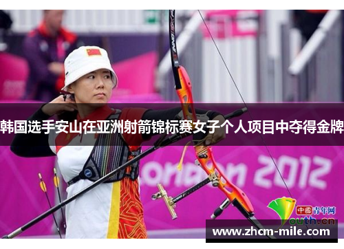 韩国选手安山在亚洲射箭锦标赛女子个人项目中夺得金牌