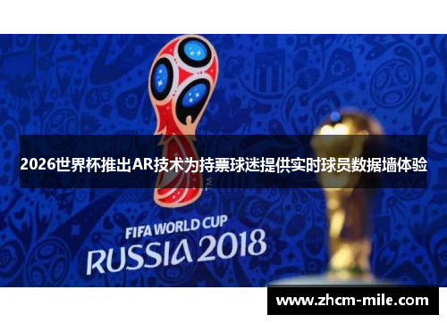 2026世界杯推出AR技术为持票球迷提供实时球员数据墙体验