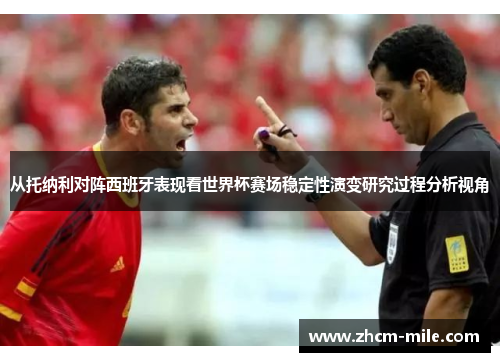 从托纳利对阵西班牙表现看世界杯赛场稳定性演变研究过程分析视角 从托纳利对阵西班牙表现看世界杯赛场稳定性演变研究过程分析视角