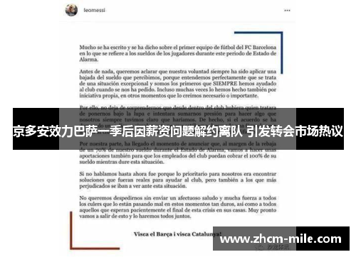 京多安效力巴萨一季后因薪资问题解约离队 引发转会市场热议
