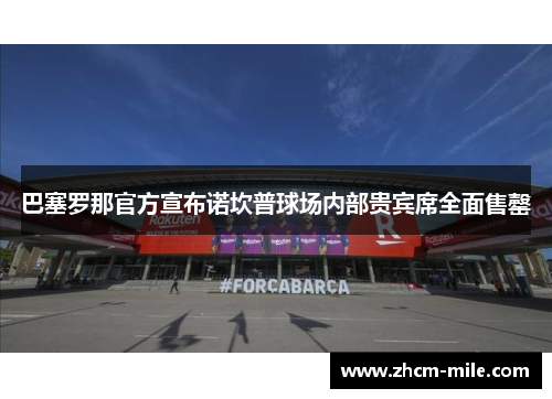 巴塞罗那官方宣布诺坎普球场内部贵宾席全面售罄