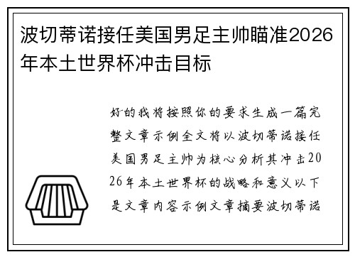 波切蒂诺接任美国男足主帅瞄准2026年本土世界杯冲击目标