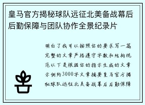 皇马官方揭秘球队远征北美备战幕后后勤保障与团队协作全景纪录片 皇马官方揭秘球队远征北美备战幕后后勤保障与团队协作全景纪录片