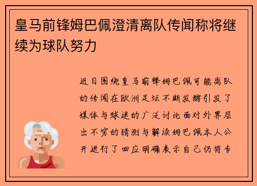 皇马前锋姆巴佩澄清离队传闻称将继续为球队努力 皇马前锋姆巴佩澄清离队传闻称将继续为球队努力