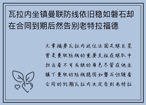 瓦拉内坐镇曼联防线依旧稳如磐石却在合同到期后然告别老特拉福德
