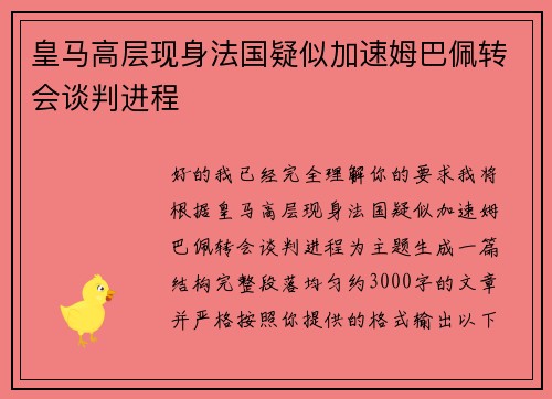 皇马高层现身法国疑似加速姆巴佩转会谈判进程 皇马高层现身法国疑似加速姆巴佩转会谈判进程